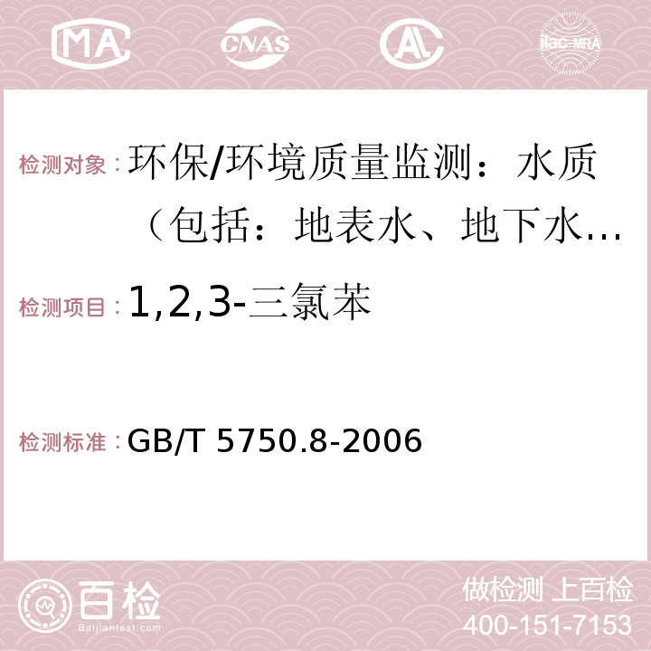 1,2,3-三氯苯 生活饮用水标准检验方法 有机物指标