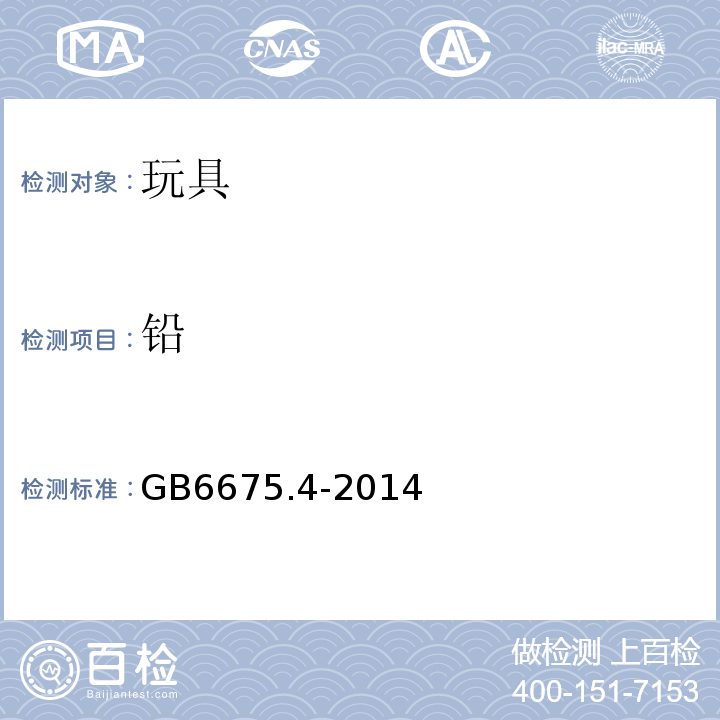 铅 玩具安全第4部分：特定元素的迁移GB6675.4-2014