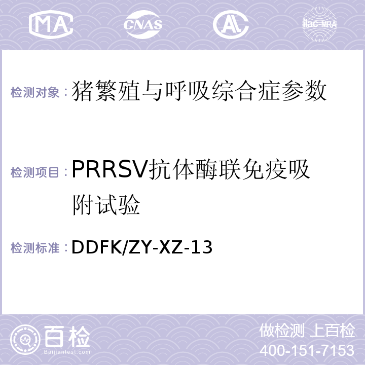 PRRSV抗体酶联免疫吸附试验 DDFK/ZY-XZ-13 2010版OIE手册 PRRSV 抗体ELISA检测方法 