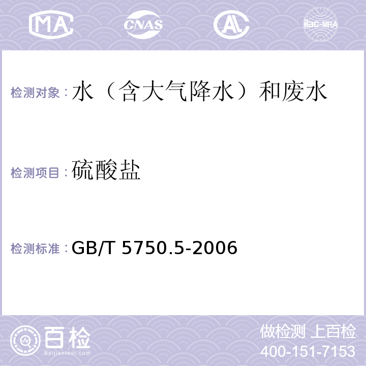 硫酸盐 生活饮用水标准检验方法 无机非金属指标（1.3、1.4铬酸钡分光光度法）GB/T 5750.5-2006