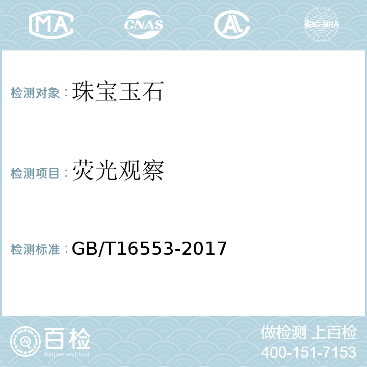 熒光觀察 珠寶玉石鑒定GB/T16553-2017