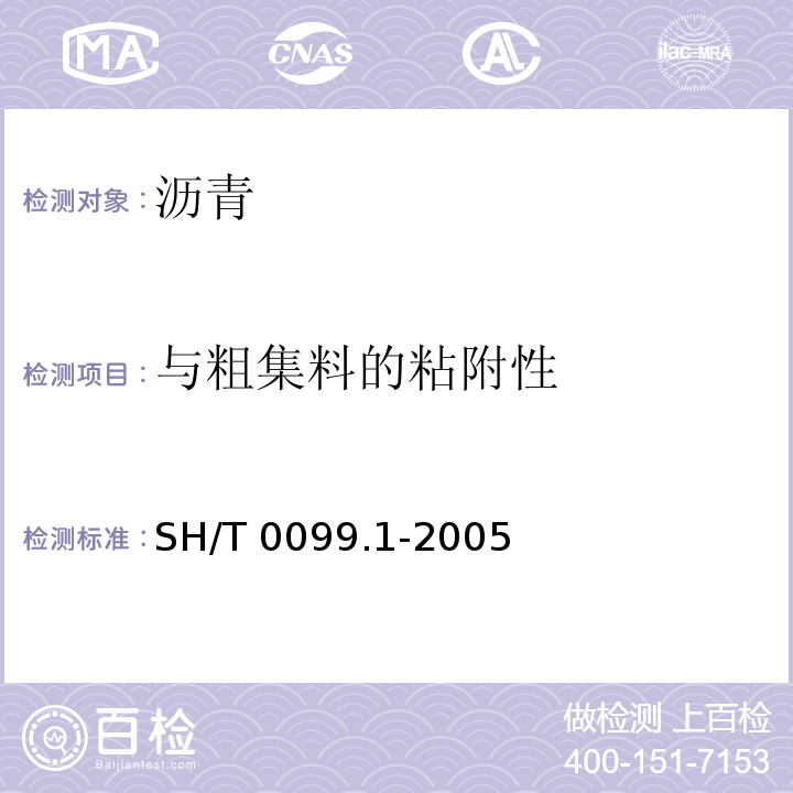与粗集料的粘附性 SH/T 0099.1-2005 乳化沥青恩格拉粘度测定法