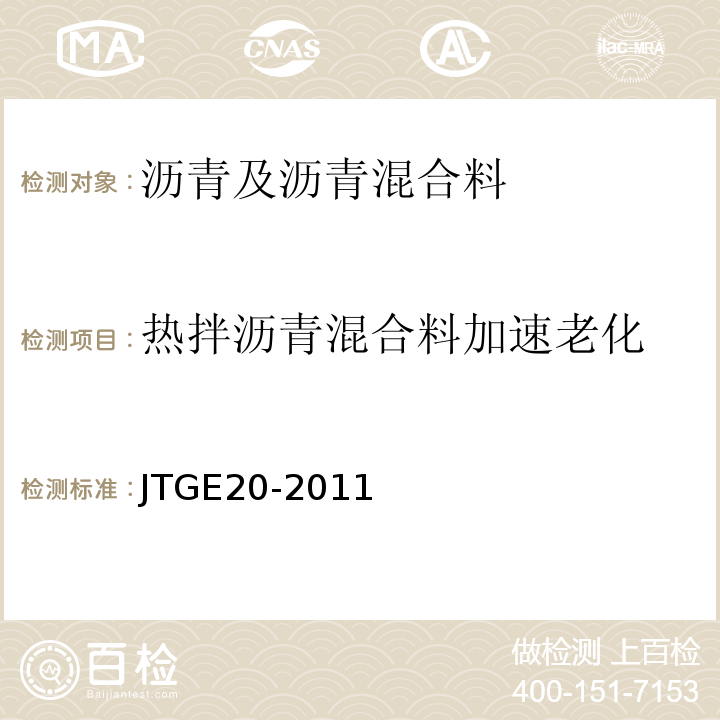 热拌沥青混合料加速老化 公路工程沥青及沥青混合料试验规程（JTGE20-2011）
