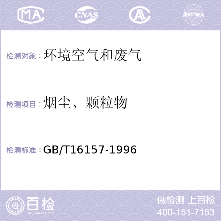 烟尘、颗粒物 固定污染源排气中颗粒物测定与气态污染物采样方法 GB/T16157-1996