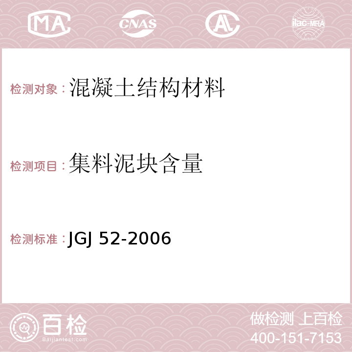 集料泥块含量 普通混凝土用砂、石质量及检测方法标准