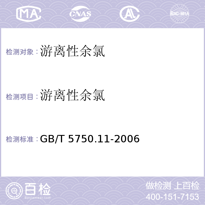 游离性余氯 生活饮用水标准检验方法 消毒副产物指标GB/T 5750.11-2006 第一章