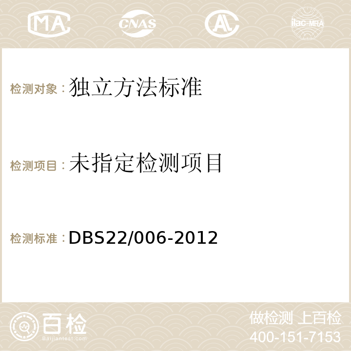  DBS 22/006-2012 DBS22/006-2012 食品安全地方标准 食品中酸性橙、碱性橙2和碱性嫩黄的测定  液相色谱串联质谱法