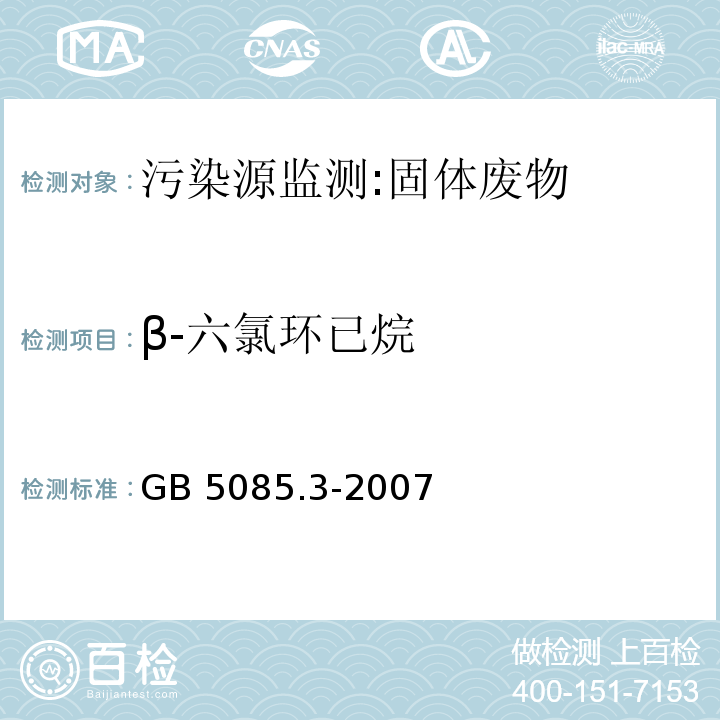 β-六氯环已烷 GB 5085.3-2007 危险废物鉴别标准 浸出毒性鉴别