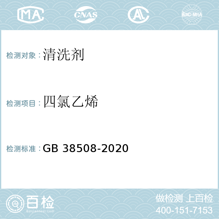 四氯乙烯 清洗剂挥发性有机化合物含量限值GB 38508-2020