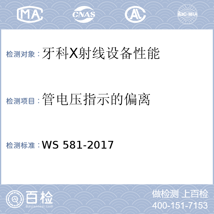 管电压指示的偏离 牙科X射线设备质量控制检测规范