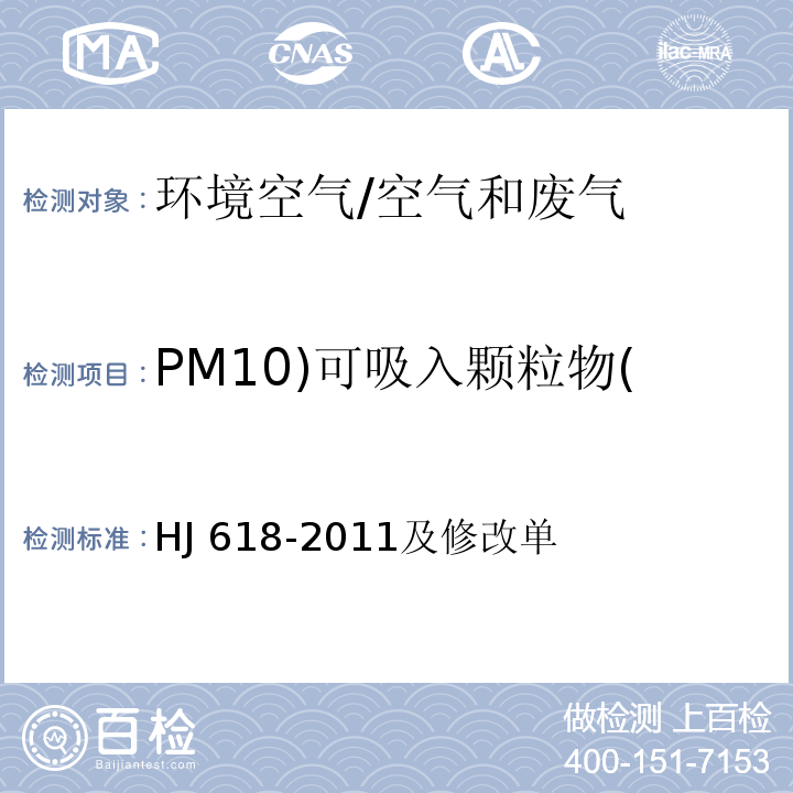 PM10)可吸入颗粒物( 环境空气 PM10和PM2.5的测定 重量法/HJ 618-2011及修改单