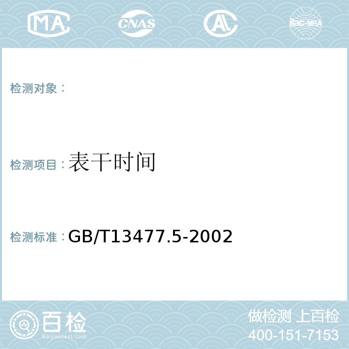 表干时间 建筑密封材料试验方法第5部分：表干时间的测定 GB/T13477.5-2002