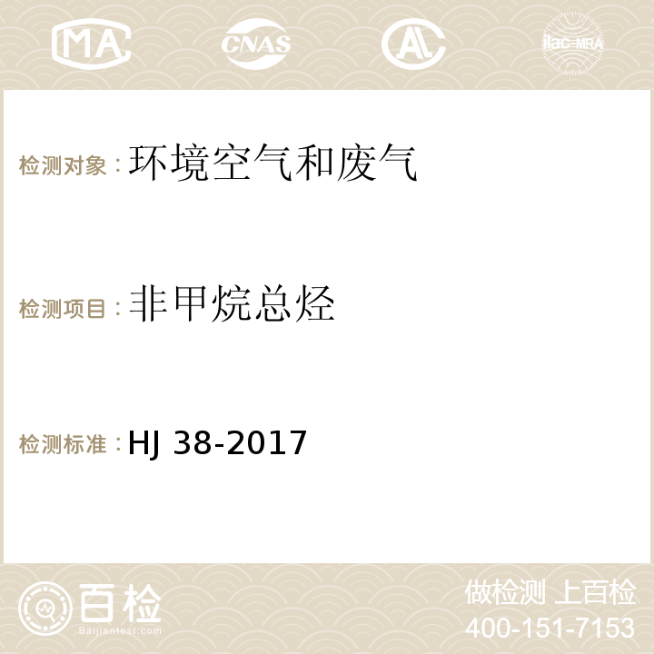 非甲烷
总烃 固定污染源废气 总烃、甲烷和非甲烷总烃的测定 气相色谱法 HJ 38-2017