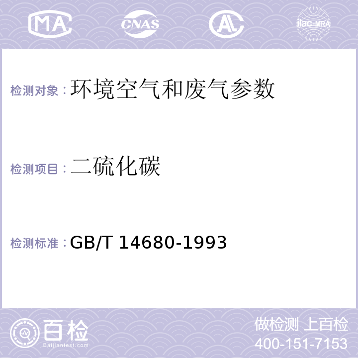 二硫化碳 空气质量 二硫化碳的测定 二乙胺分光光度法GB/T 14680-1993