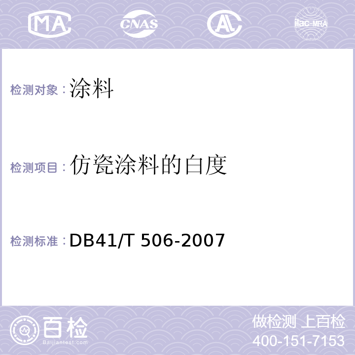 仿瓷涂料的白度 DB41/T 506-2017 建筑室内用仿瓷涂料