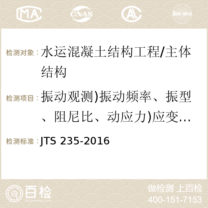 振动观测)振动频率、振型、阻尼比、动应力)应变(、动位移、动挠度、振幅、冲击系数( JTS 235-2016 水运工程水工建筑物原型观测技术规范(附条文说明)