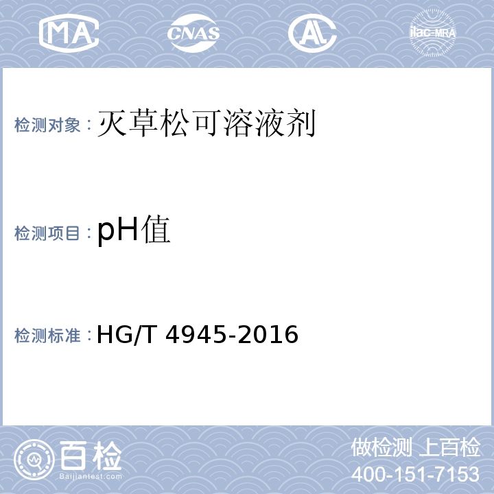 pH值 HG/T 4945-2016 灭草松可溶液剂