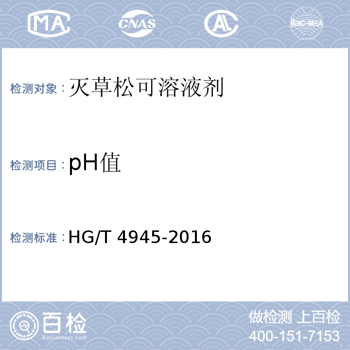 pH值 灭草松可溶液剂HG/T 4945-2016