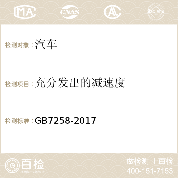 充分发出的减速度 GB 7258-2017 机动车运行安全技术条件(附2019年第1号修改单和2021年第2号修改单)
