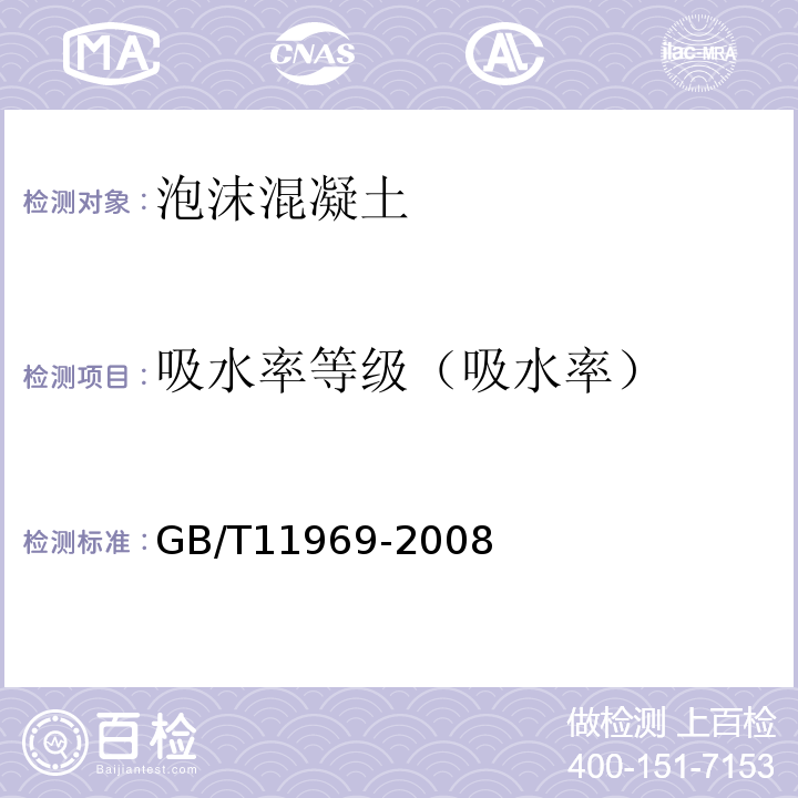 吸水率等级（吸水率） 蒸压加气混凝土性能试验方法GB/T11969-2008