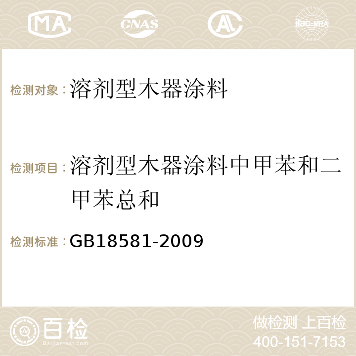 溶剂型木器涂料中甲苯和二甲苯总和 室内装饰装修材料 溶剂型木器涂料中有害物质限量GB18581-2009