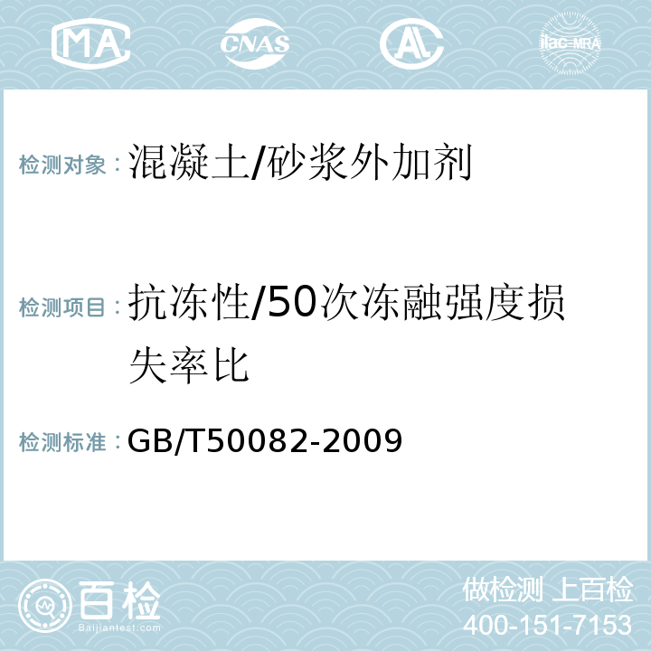 抗冻性/50次冻融强度损失率比 普通混凝土长期性能和耐久性能试验方法标准 GB/T50082-2009