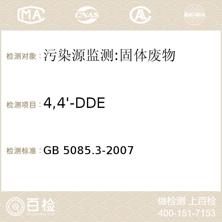 4,4'-DDE 危险废物鉴别标准 浸出毒性鉴别