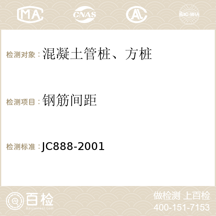 钢筋间距 先张法预应力混凝土薄壁管桩 JC888-2001