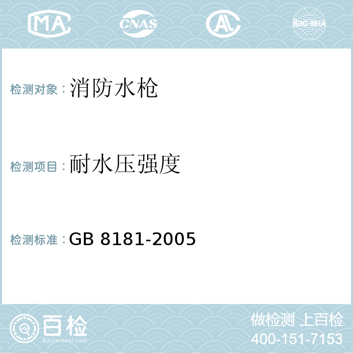 耐水压强度 消防水枪 GB 8181-2005