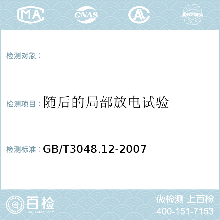 随后的局部放电试验 电线电缆电性能试验方法第12部分：局部放电试验GB/T3048.12-2007