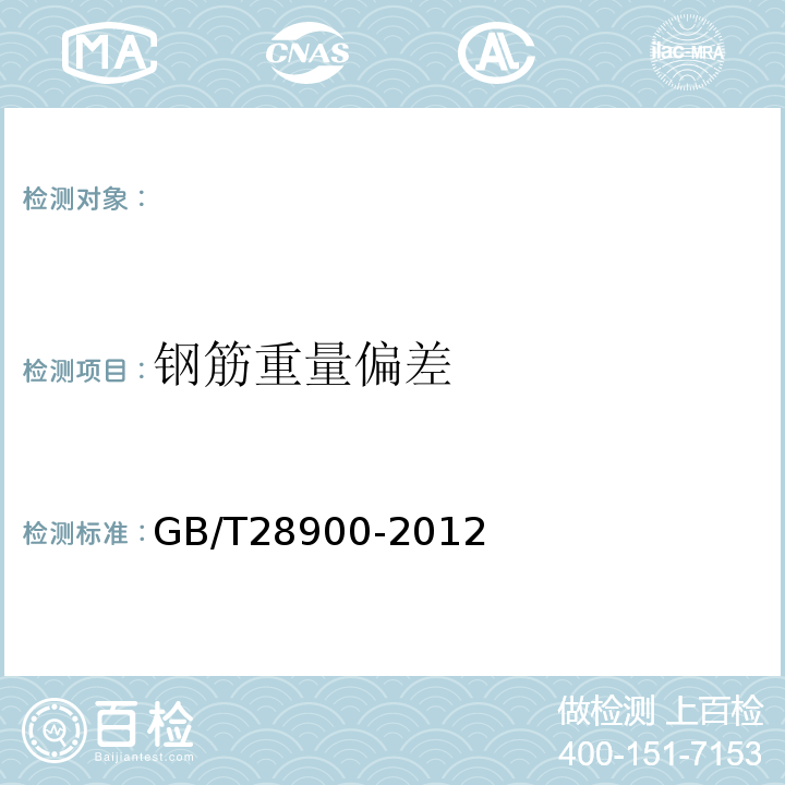 钢筋重量偏差 钢筋混凝土用钢材试验方法 GB/T28900-2012