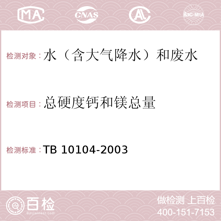 总硬度钙和镁总量 铁路工程水质分析规程 TB 10104-2003