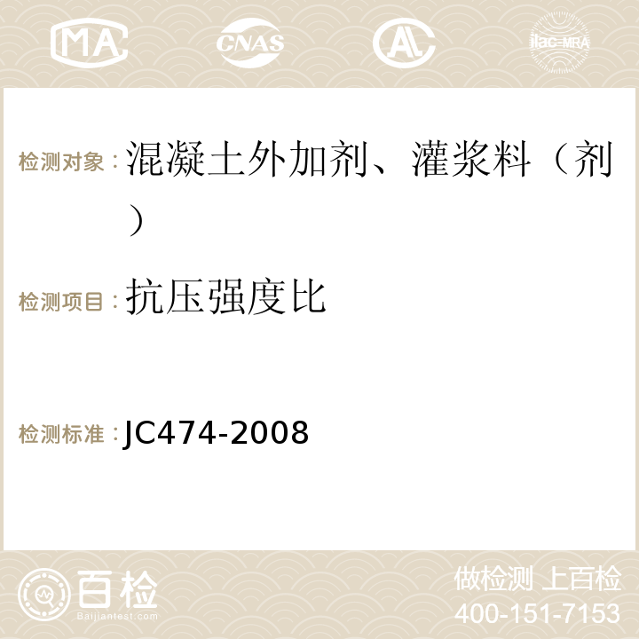 抗压强度比 砂浆,混凝土防水剂 JC474-2008