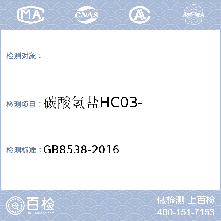 碳酸氢盐HC03- 饮用天然矿泉水检验方法GB8538-2016