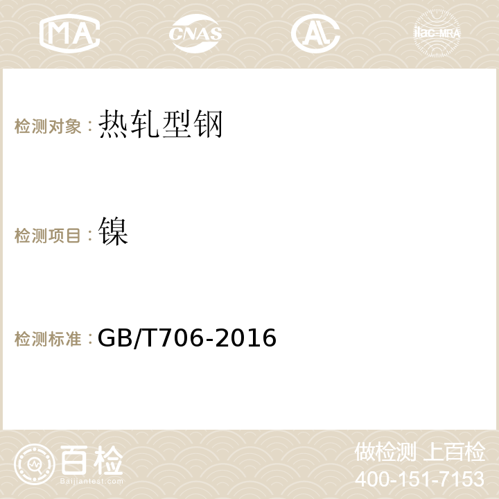 镍 GB/T 706-2016 热轧型钢