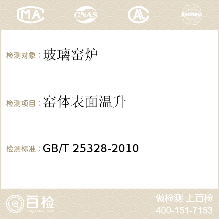 窑体表面温升 GB/T 25328-2010 玻璃窑炉节能监测