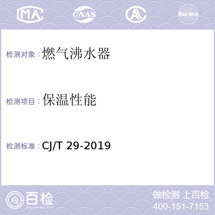 保温性能 CJ/T 29-2019 燃气沸水器