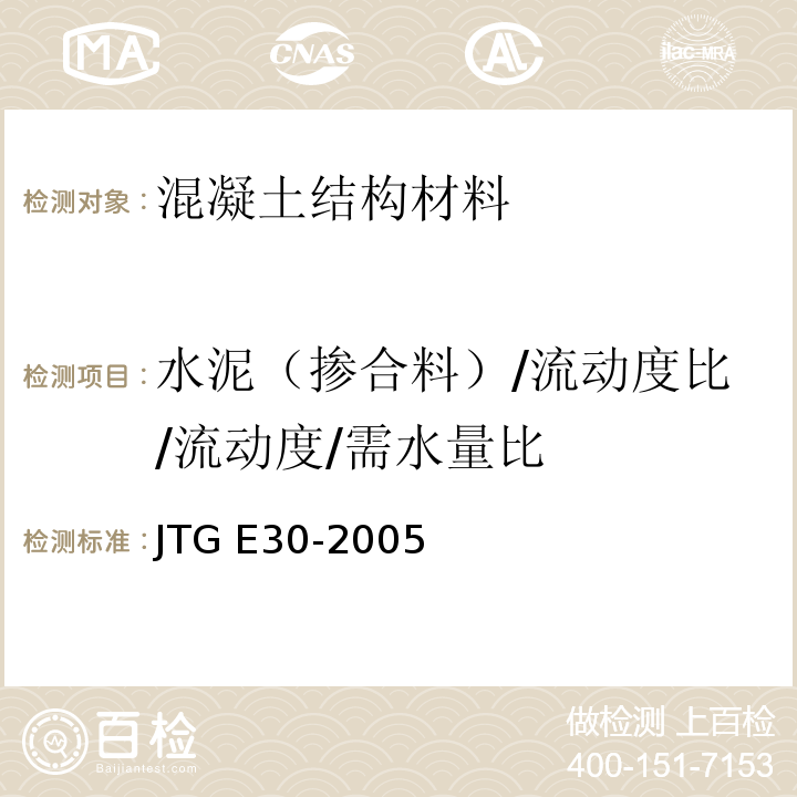 水泥（掺合料）/流动度比/流动度/需水量比 公路工程水泥及水泥混凝土试验规程