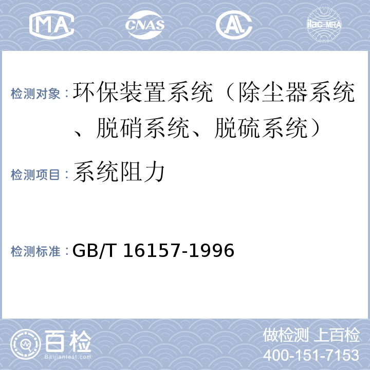 系统阻力 固定污染源排气中颗粒物测定与气态污染物采样方法 （4.2、7）