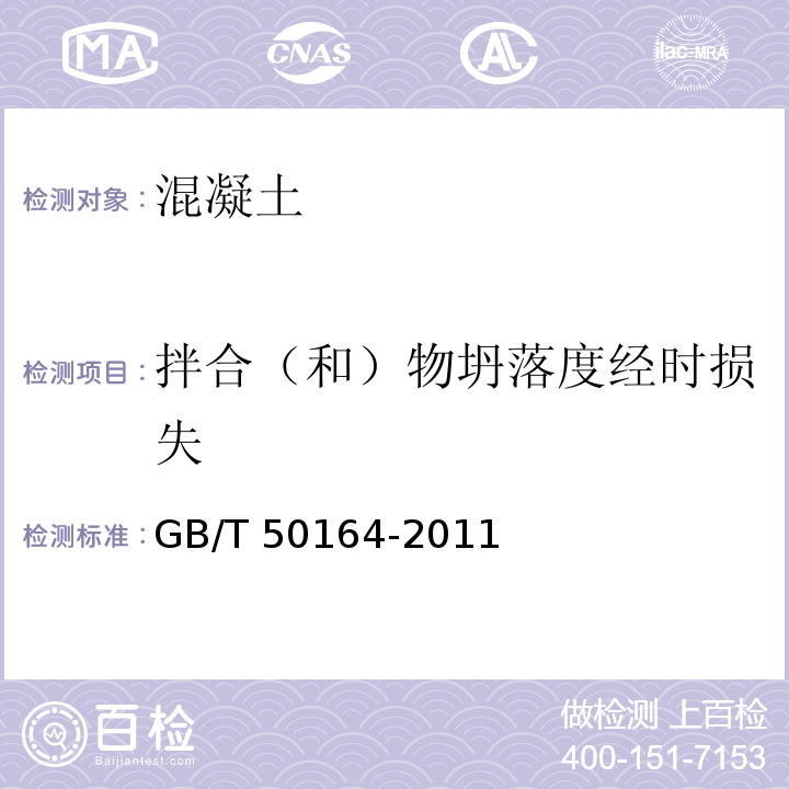 拌合（和）物坍落度经时损失 GB 50164-2011 混凝土质量控制标准(附条文说明)