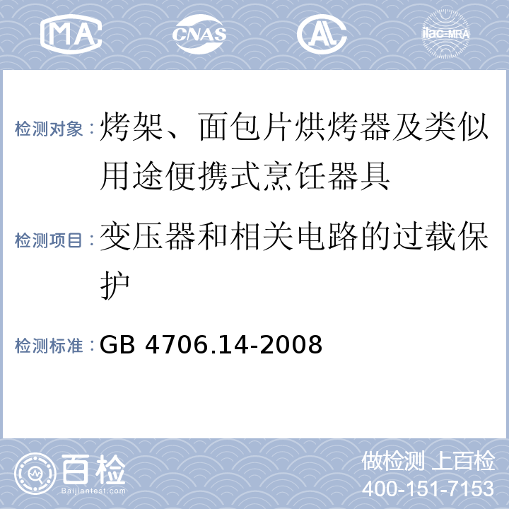 变压器和相关电路的过载保护 家用和类似用途电器的安全 烤架、面包片烘烤器及类似用途便携式烹饪器具的特殊要求GB 4706.14-2008