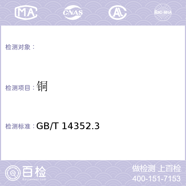 铜 GB/T 14352.3-1993 钨矿石、钼矿石化学分析方法 火焰原子吸收分光光度法测定铜量