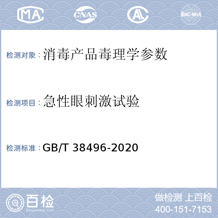 急性眼刺激试验 中华人民共和国国家标准GB/T 38496-2020 消毒剂安全性毒理学评价程序和方法 急性眼刺激试验 P15-P17