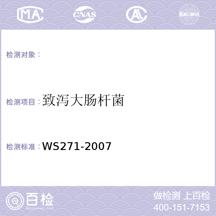 致泻大肠杆菌 感染性腹泻诊断标准WS271-2007