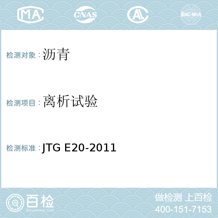 离析试验 公路工程沥青及沥青混合料试验规程 JTG E20-2011