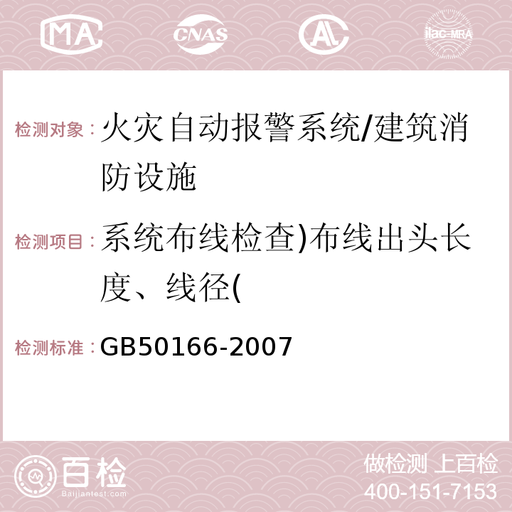 系统布线检查)布线出头长度、线径( 火灾自动报警系统施工及验收规范/GB50166-2007