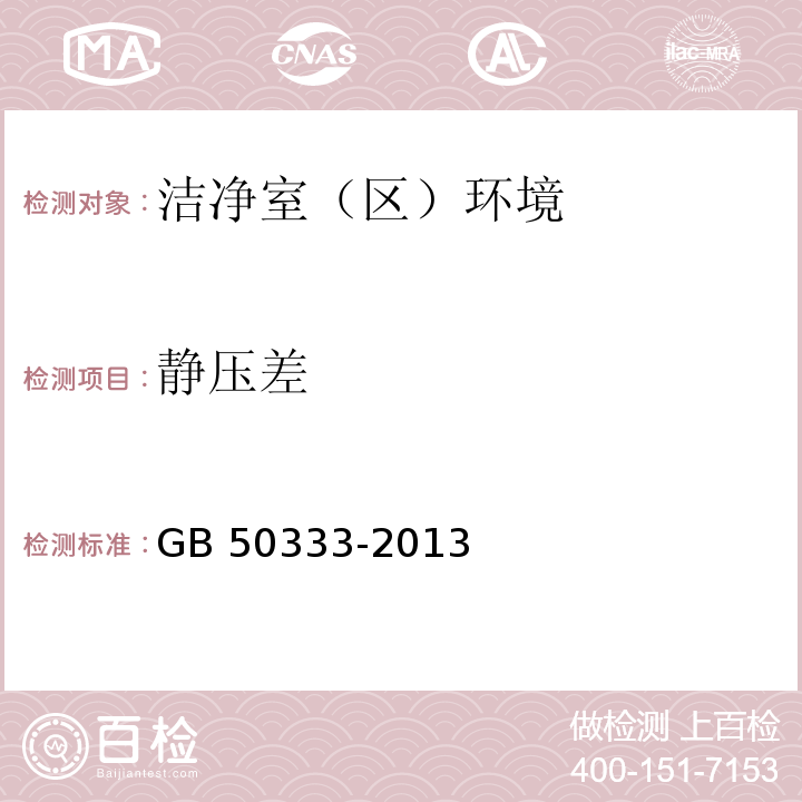 静压差 静压差 医院洁净手术部建筑技术规范 GB 50333-2013