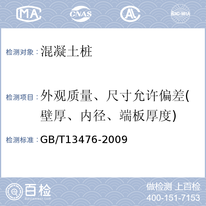 外观质量、尺寸允许偏差(壁厚、内径、端板厚度) 先张法预应力混凝土管桩 GB/T13476-2009