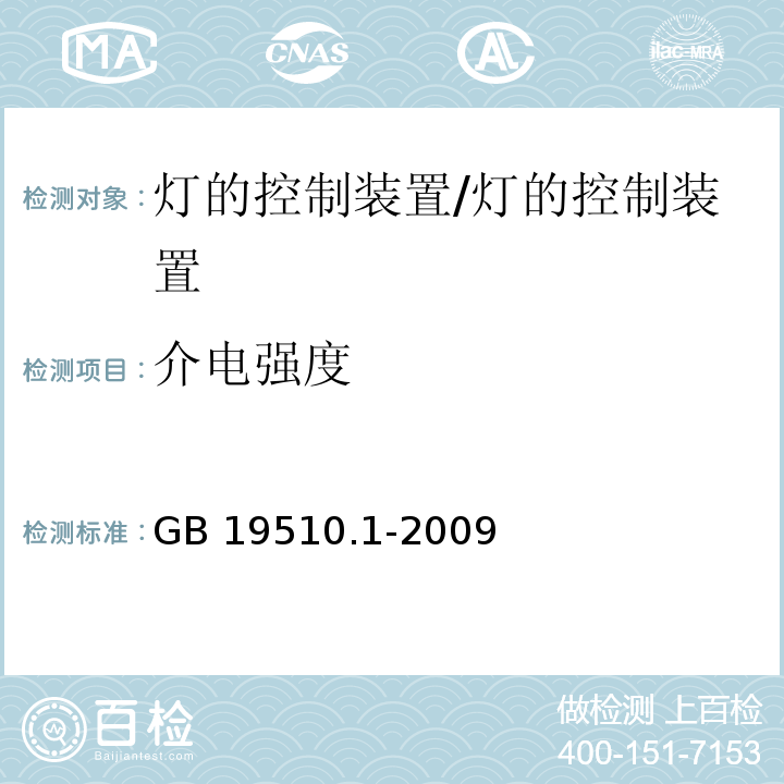 介电强度 灯的控制装置 第1部分：一般要求和安全要求/GB 19510.1-2009