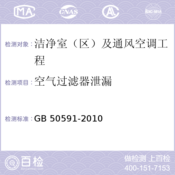 空气过滤器泄漏 洁净室施工及验收规范 GB 50591-2010附录D.2、D.3